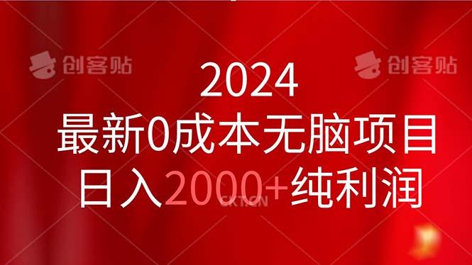 2024最新0成本无脑项目，日入2000+纯利润-网赚项目平台