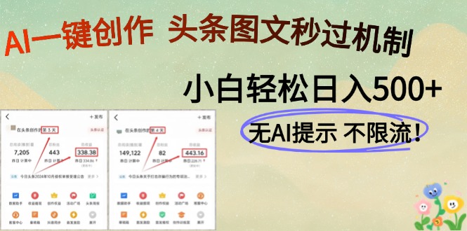 AI黑科技一键创作，头条图文轻松日入500+-网赚项目平台