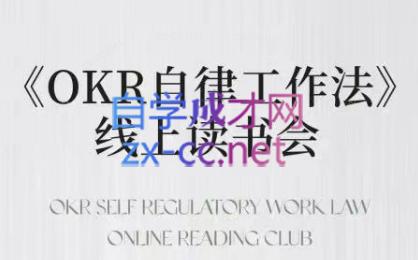 嘴嘴·OKR自律工作法+如何运营好读书会+私域IP变现高手课-网赚项目平台