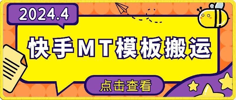 4月快手最新MT模板搬运技术，需要安卓手机，简单操作，无需剪辑【揭秘】-网赚项目平台