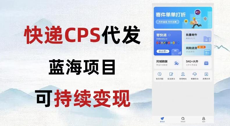 快递CPS蓝海冷门项目，稳定可长期积累，轻松日入破千-网赚项目平台