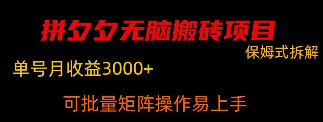 拼夕夕无脑搬砖，单号稳定收益3000+-网赚项目平台