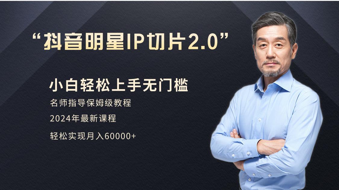 小白月入6W+明星网红IP切片2.0，爆单打法(介绍、授权、实操、工具箱)-网赚项目平台