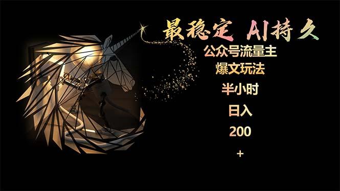 (9803期)最稳定版公众号流量主AI持久爆文玩法 小白轻松掌握 2个月实测半小时日入200-网赚项目平台