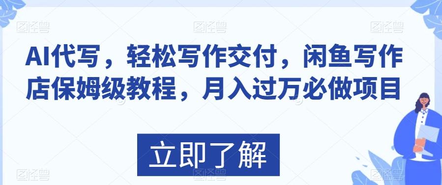 AI代写，轻松写作交付，闲鱼写作店保姆级教程，月入过万必做项目-网赚项目平台