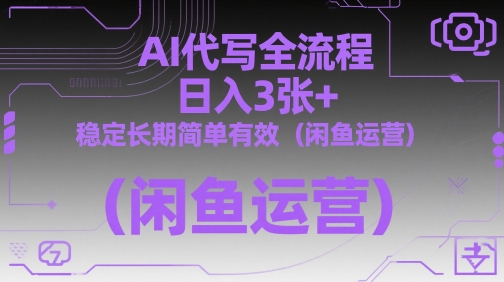AI代写全流程，日入3张+，稳定长期简单有效(闲鱼运营)-网赚项目平台