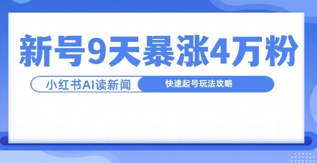 一分钟读新闻联播，9天爆涨4万粉，快速起号玩法攻略-网赚项目平台