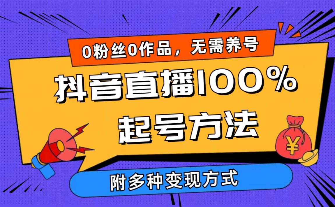 (9942期)2024抖音直播100%起号方法 0粉丝0作品当天破千人在线 多种变现方式-网赚项目平台