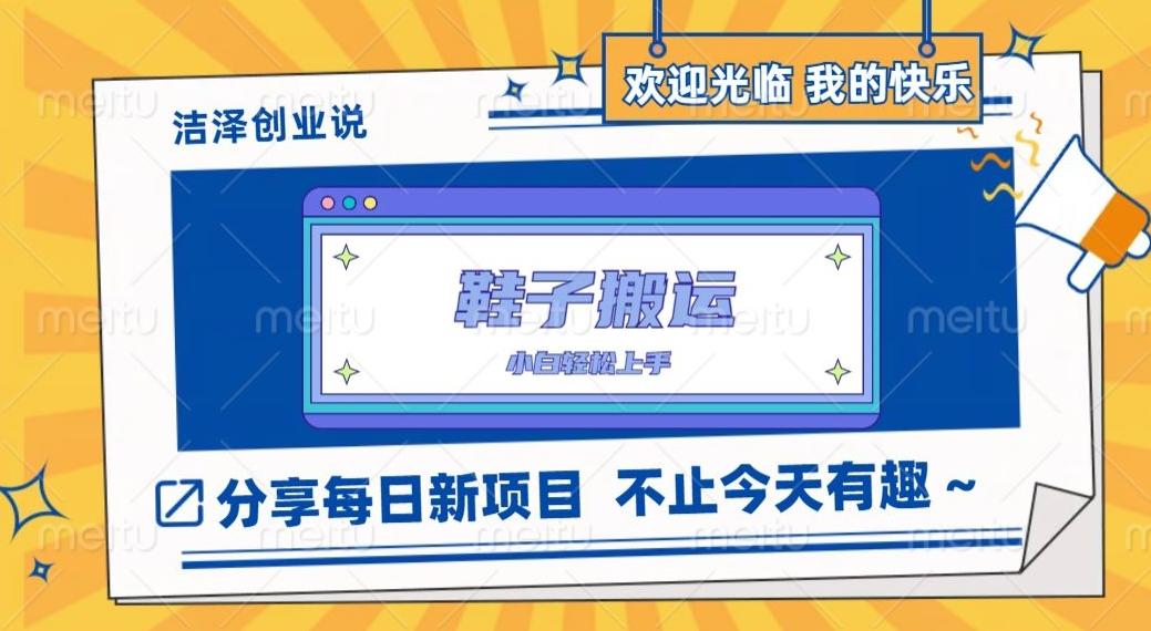 鞋子搬砖，一单50-500+，多劳多得，小白也能轻松上手-网赚项目平台