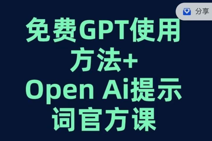免费GPT+OPEN AI提示词官方课-网赚项目平台