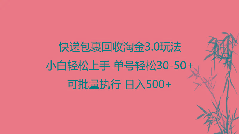 快递包裹回收淘金3.0玩法 无需任何押金 小白轻松上手-网赚项目平台