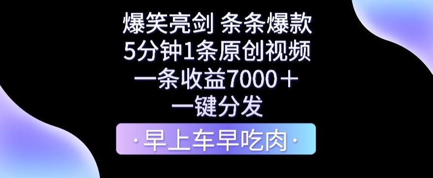 爆笑亮剑，条条爆款，5分钟1条原创视频，一条收益7000＋，一键转发【揭秘】-网赚项目平台