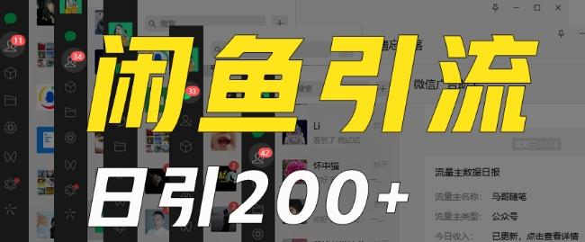 外面收费6980闲鱼引流法，日引200+创业粉，每天稳定2000+收益，保姆级教程（适合居家创业）-网赚项目平台