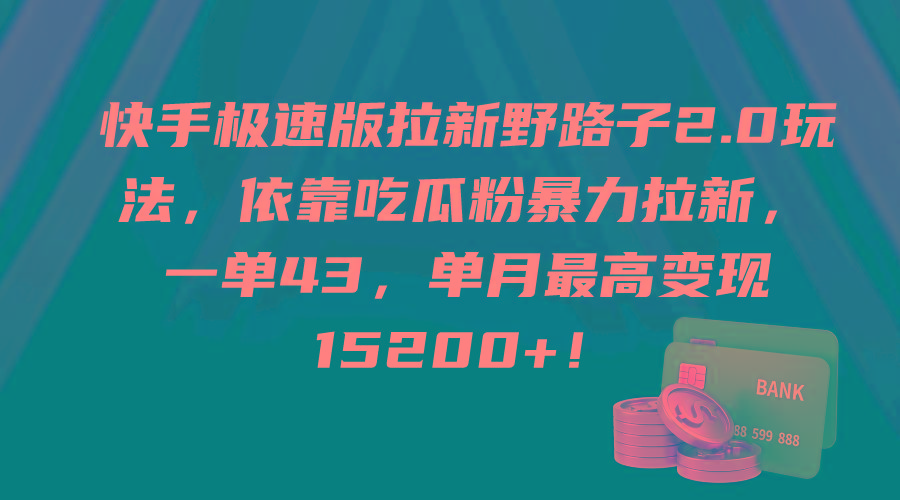(9518期)快手极速版拉新野路子2.0玩法，依靠吃瓜粉暴力拉新，一单43，单月最高变…-网赚项目平台