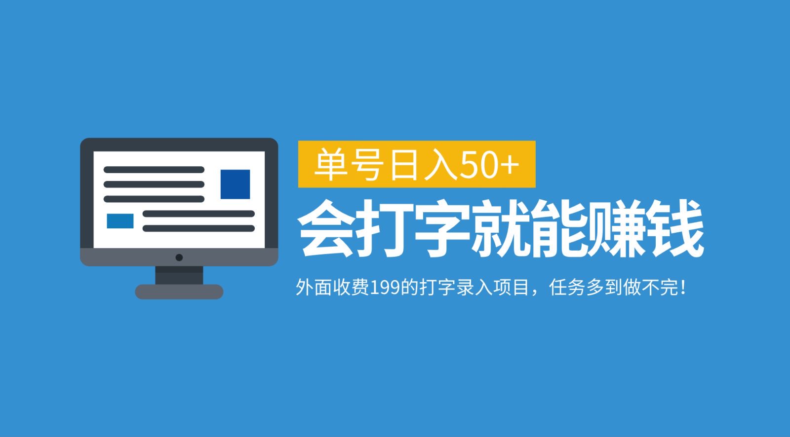 外面收费199的打字录入项目，单号日入50+，会打字就能赚钱，任务多到做不完！-网赚项目平台