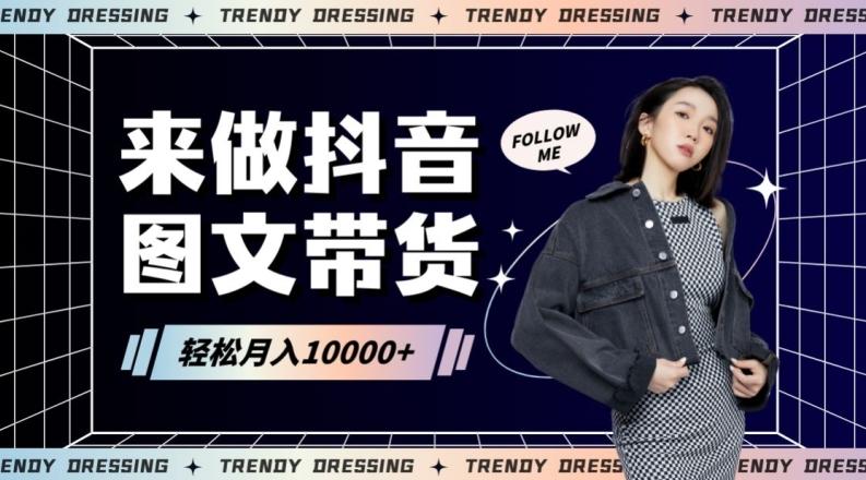 2024高效图文带货快速起号！小白日收入也能1000+【揭秘】-网赚项目平台