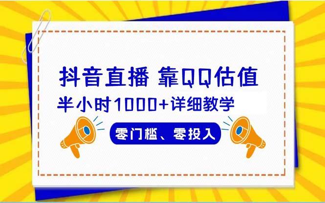 (9402期)抖音直播靠估值半小时1000+详细教学零门槛零投入-网赚项目平台