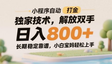 小程序自动打金独家技术，解放双手日入8张，长期稳定靠谱，小白宝妈轻松上手【揭秘】-网赚项目平台