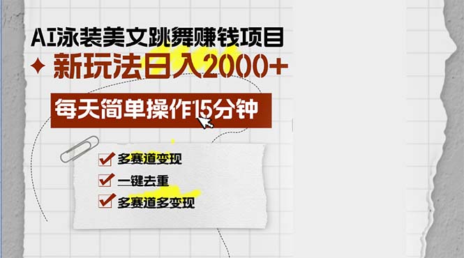 AI泳装美女跳舞赚钱项目，新玩法，每天简单操作15分钟，多赛道变现，月…-网赚项目平台