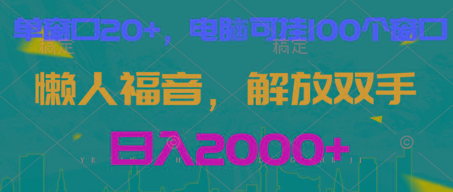 全自动挂机，懒人福音，单窗口日收益18+，电脑手机都可以。单机支持100窗口 日入2000+-网赚项目平台