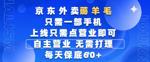 京东外卖薅羊毛，只需一部手机随时随地皆可操作，每天上线只需动动手指点营业即可，每天60+【揭秘】-网赚项目平台
