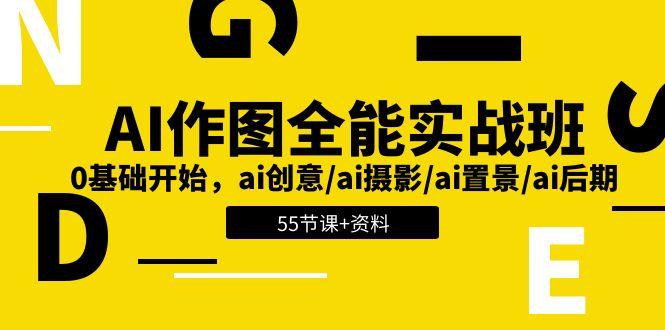 AI-作图全能实战班：0基础开始，ai创意/ai摄影/ai置景/ai后期 (55节+资料-网赚项目平台