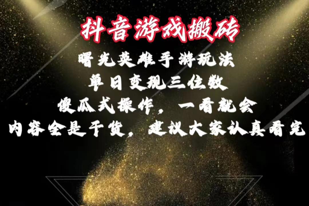 抖音游戏搬砖，曙光英雄独家玩法，单日变现三位数，傻瓜式操作，小白一…-网赚项目平台