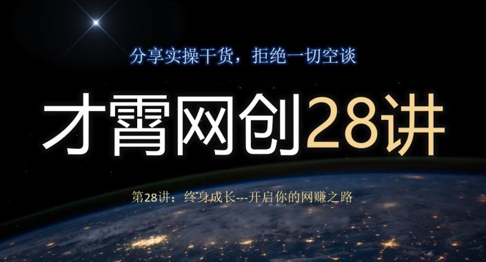 才霄网创28讲第28讲：终身成长-开启你的网赚之路-网赚项目平台