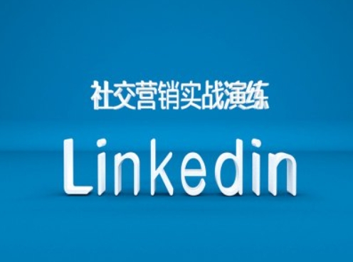 社交营销实战演练之Linkedin营销课程，B2B跨境外贸的新出路-网赚项目平台