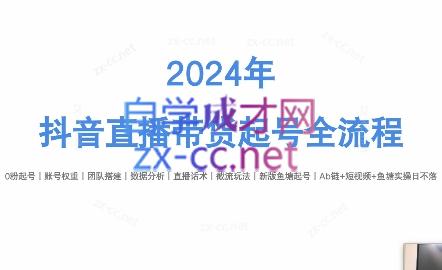 六六老师·2024年抖音直播带货起号全攻略-网赚项目平台