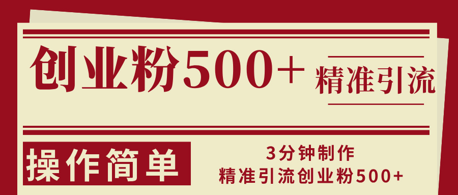 3分钟制作精准引流创业粉500+操作简单-网赚项目平台
