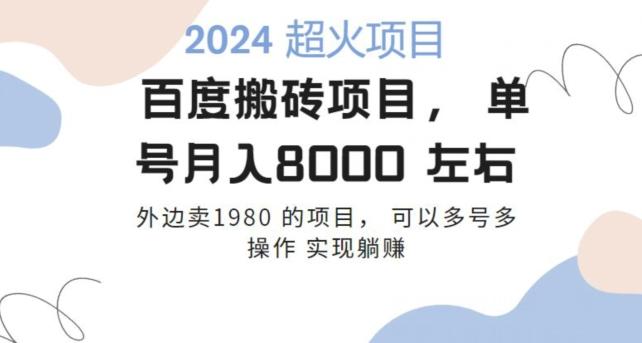 百度搬砖项目多号多操作一个账号月入七八千，可多号多操作-网赚项目平台