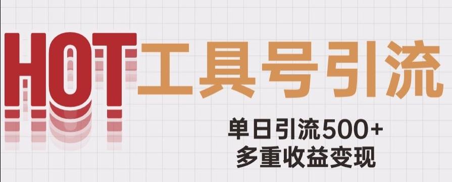 用工具号来破局，单日引流500+一条广告4位数多重收益变现玩儿法【揭秘】-网赚项目平台