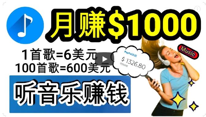 2024年独家听歌曲轻松赚钱，每天30分钟到1小时做歌词转录客，小白轻松日入300+【揭秘】-网赚项目平台