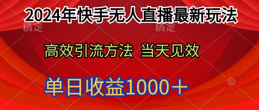 (9703期)2024年快手无人直播最新玩法轻松日入1000＋-网赚项目平台