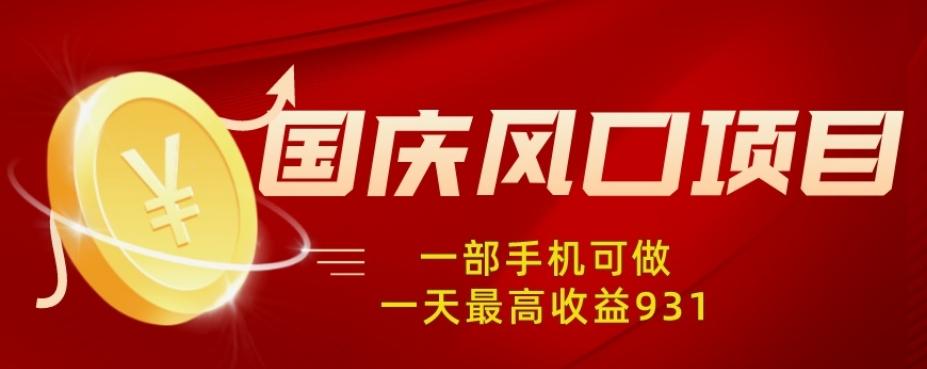 国庆风口项目，1部手机0基础可做，1天最高收益931？-网赚项目平台