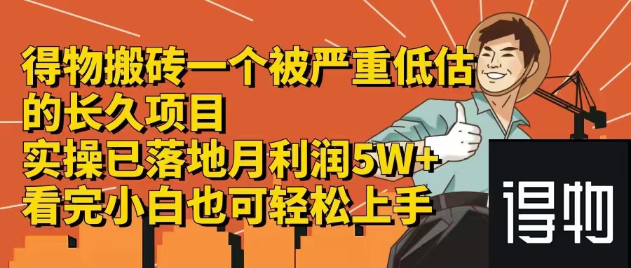 得物搬砖 一个被严重低估的长久项目   一单30—300+   实操已落地  月…-网赚项目平台