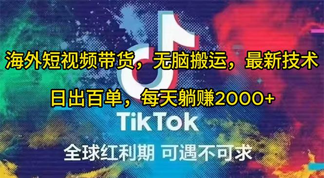 (10051期)海外短视频带货，无脑搬运，最新技术，日出百单，每天躺赚2000+-网赚项目平台