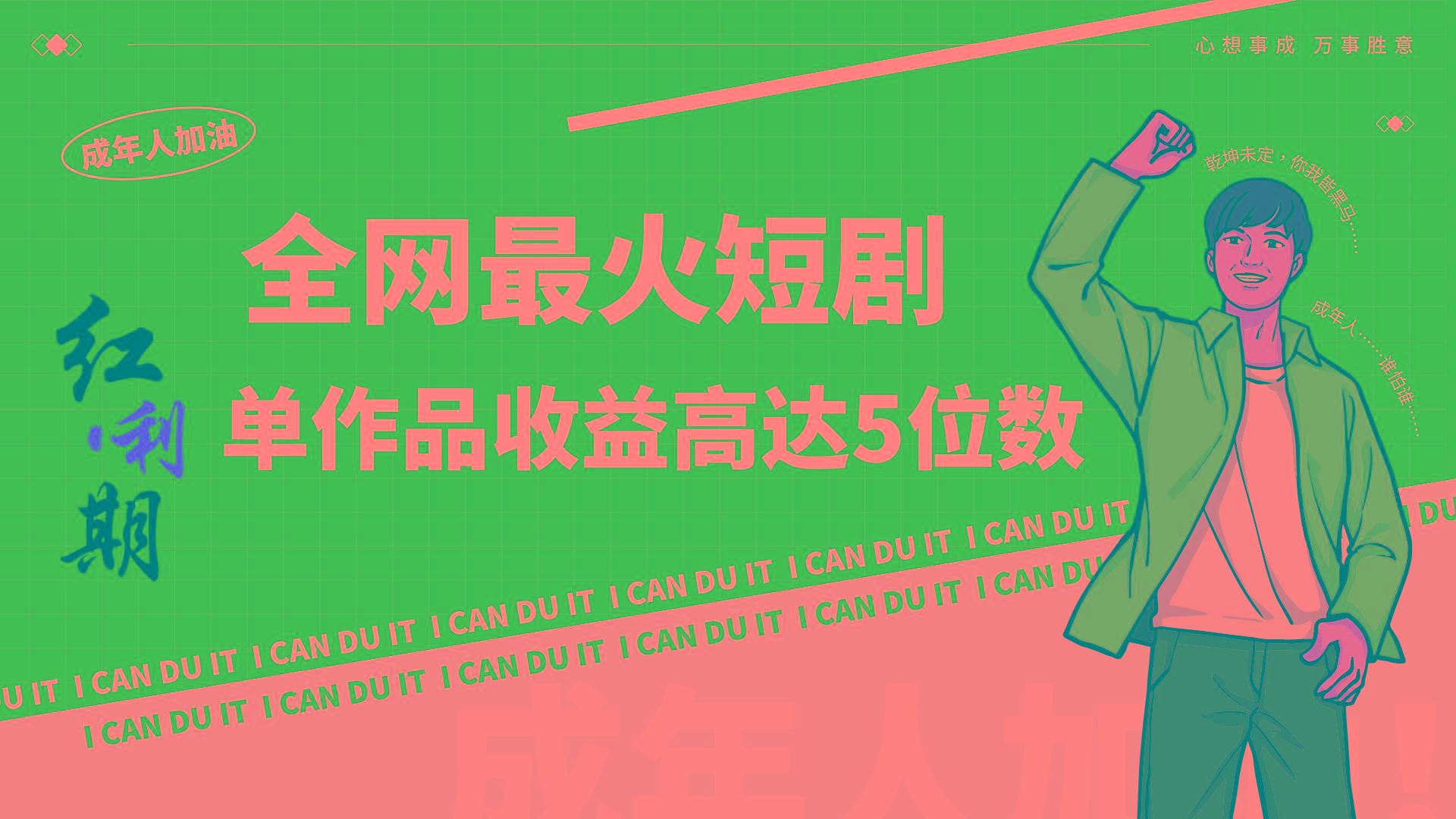 一刀不剪！2024最火短剧创业小白宝妈的福音副业月入万＋不是事-网赚项目平台