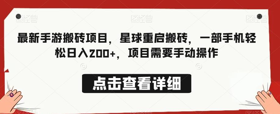 最新手游搬砖项目，星球重启搬砖，一部手机轻松日入200+，项目需要手动操作-网赚项目平台