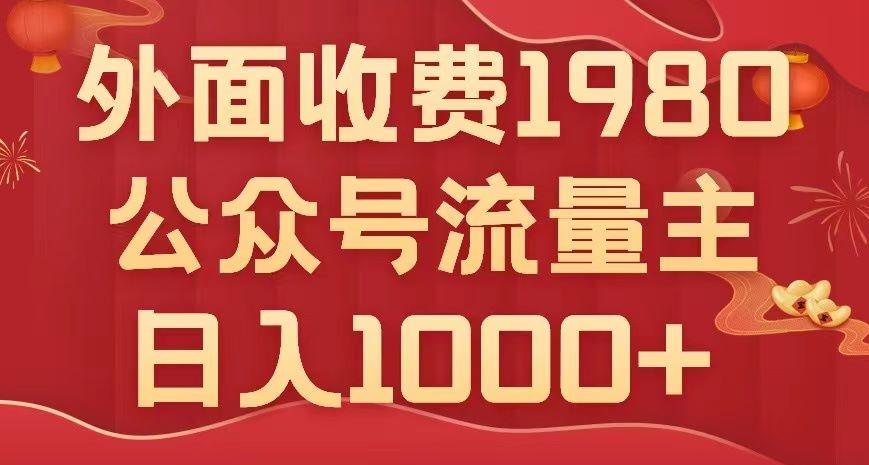 公众号流量主项目，不用AI也能写出10w+，小白也可上手，日入1000+【揭秘】-网赚项目平台