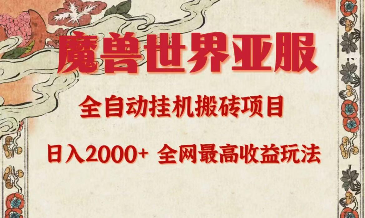 (9920期)亚服魔兽全自动搬砖项目，日入2000+，全网独家最高收益玩法。-网赚项目平台