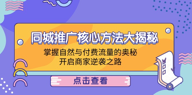 同城推广核心方法大揭秘：掌握自然与付费流量的奥秘，开启商家逆袭之路-网赚项目平台