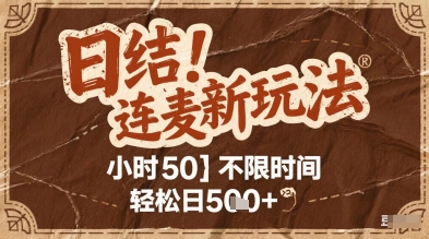 连麦秘籍新玩法，时薪50，碎片时间轻松日2张+【揭秘】-网赚项目平台