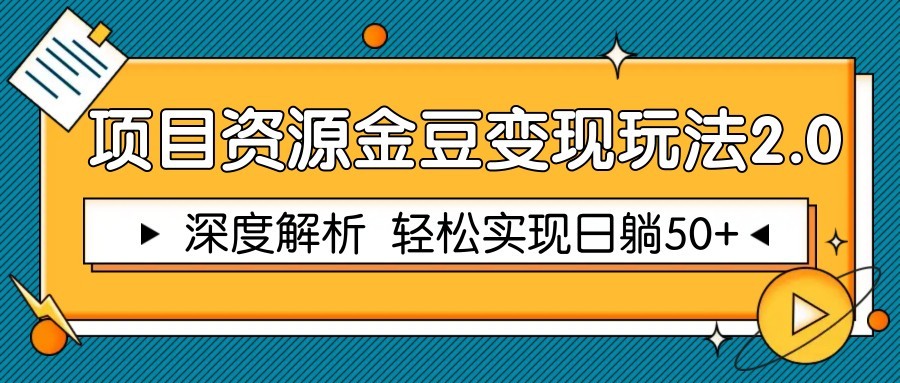 项目资源金豆变现玩法2.0，深度解析 轻松实现躺赚50+-网赚项目平台