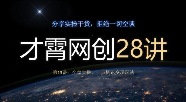 才霄网创28讲第13讲：全盘实操，一点资讯变现玩法-网赚项目平台