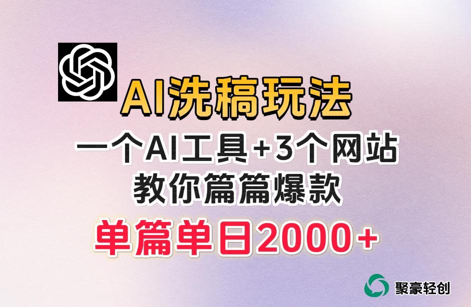 微头条AI洗稿流玩法，篇篇爆款，日稳定300+【揭秘】-网赚项目平台