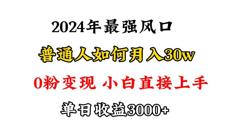 (9630期)小游戏直播最强风口，小游戏直播月入30w，0粉变现，最适合小白做的项目-网赚项目平台