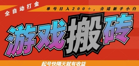 热门全自动打金游戏搬砖，起号快隔天就有收益，单号日入200+，合适新手小白【揭秘】-网赚项目平台