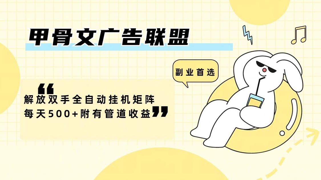 甲骨文广告联盟解放双手全自动挂机矩阵每天500+附有管道收益-网赚项目平台